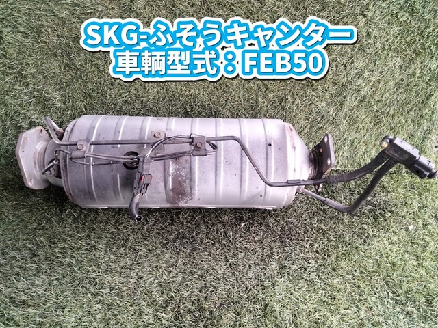中古トラック部品 マフラー (DPF/DPD/DPR) 三菱ふそう キャンター 