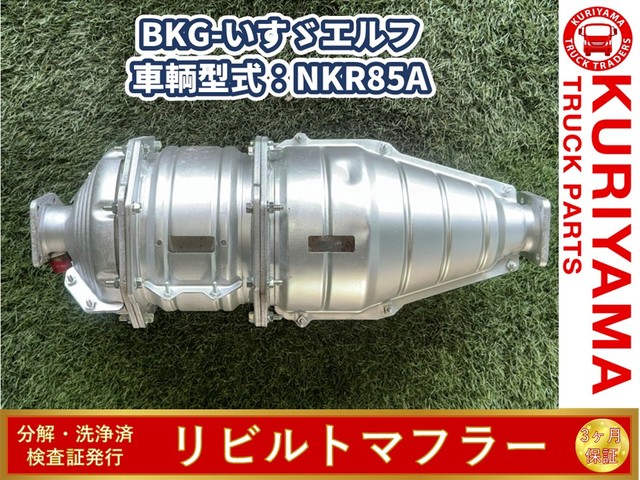 中古トラック部品 マフラー (DPF/DPD/DPR) いすゞ エルフ | 中古