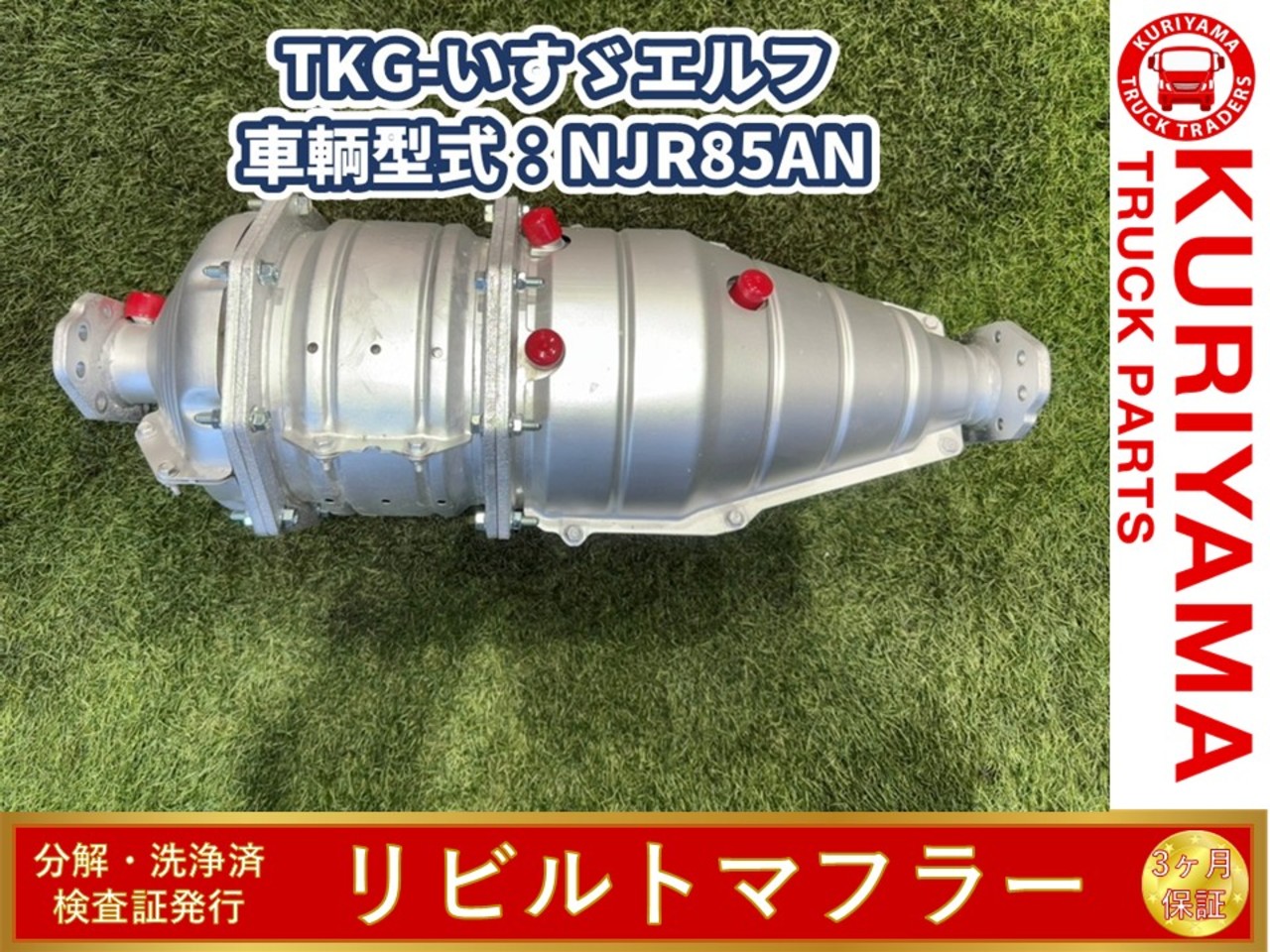 中古 いすゞ マフラー (DPF/DPD/DPR) H24年【ストックNo.8-52783