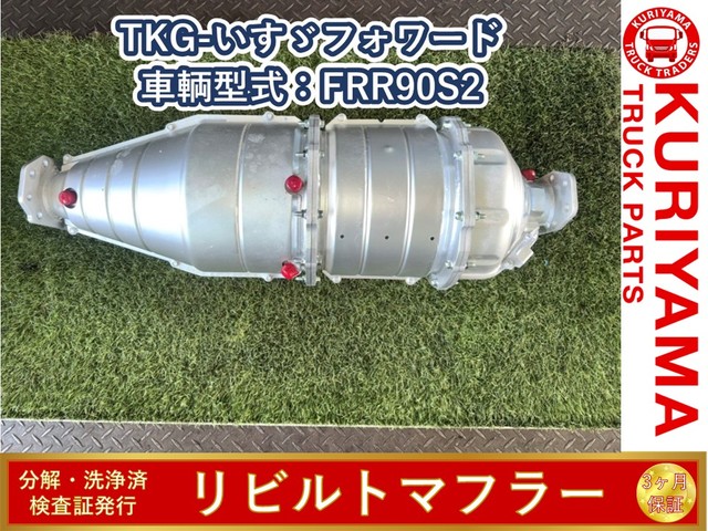 いすずDPD／DPFマフラー　ジャンク 中古 いすゞ マフラー (DPF/DPD/DPR) H27年【ストックNo.8-54196