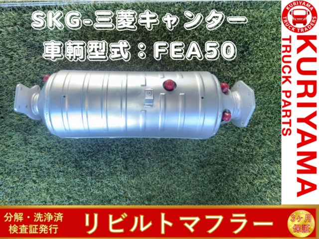 中古トラック部品 マフラー (DPF/DPD/DPR) 三菱ふそう キャンター