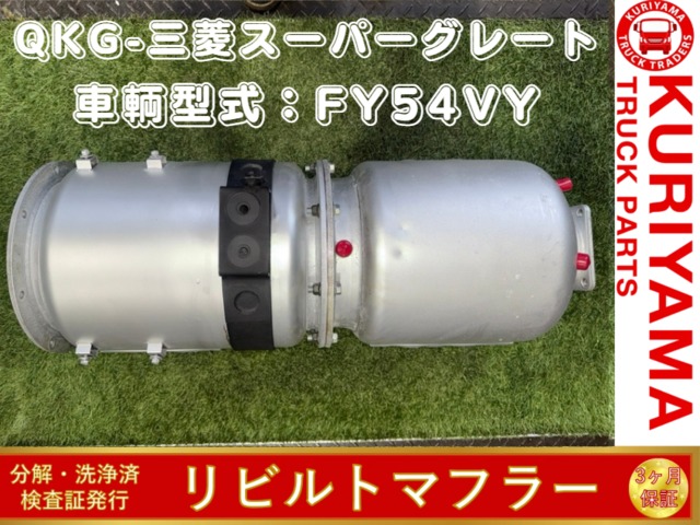 中古トラック部品 マフラー (DPF/DPD/DPR) 三菱ふそう スーパー