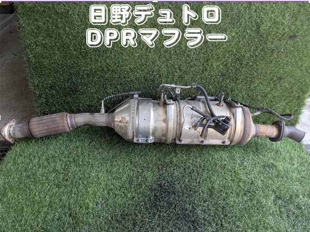 日野ダンプマフラー 中古トラック部品 マフラー (DPF/DPD/DPR) | 中古トラック販売/買取