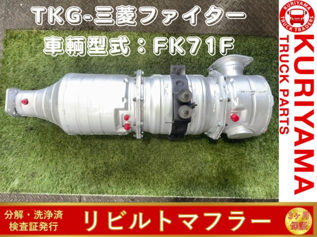 中古トラック部品 マフラー (DPF/DPD/DPR) 三菱ふそう | 中古トラック