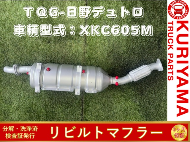 中古トラック部品 マフラー (DPF/DPD/DPR) 日野 デュトロ | 中古
