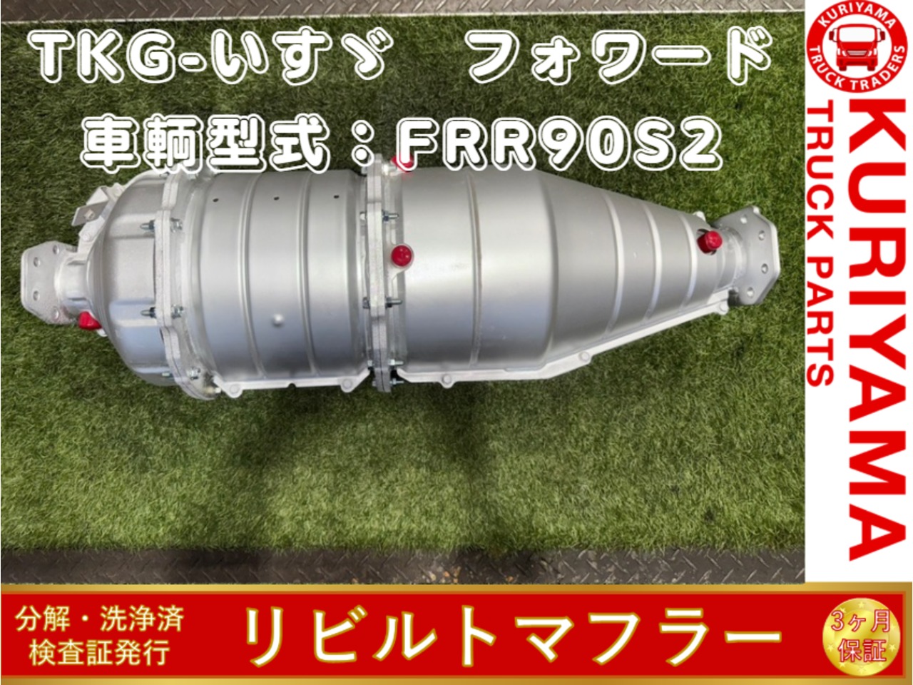 中古 いすゞ マフラー (DPF/DPD/DPR) H25年【ストックNo.8-55910