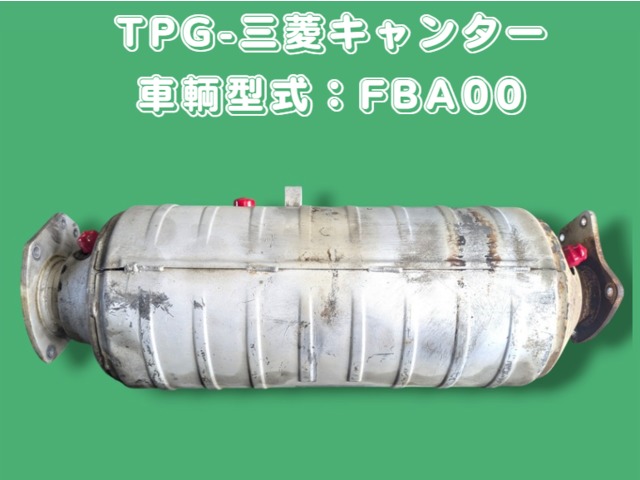 中古トラック部品 マフラー (DPF/DPD/DPR) 三菱ふそう キャンター