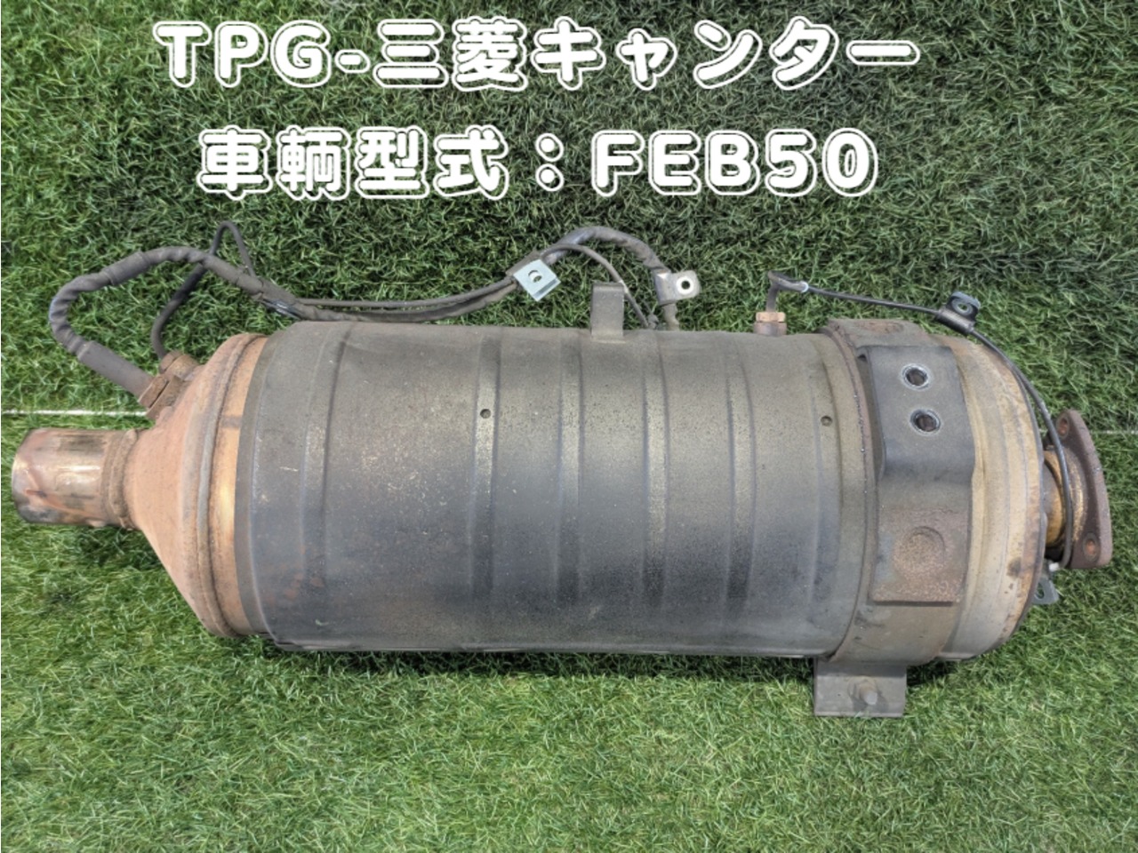 三菱ふそうDPFマフラー DPD ブルーテックキャンター ME555982 中古 三菱ふそう マフラー (DPF/DPD/DPR) H28年【ストックNo.8-56067