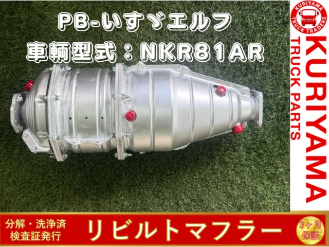 中古トラック部品 マフラー (DPF/DPD/DPR) いすゞ エルフ | 中古