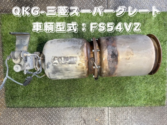 中古トラック部品 マフラー (DPF/DPD/DPR) 三菱ふそう | 中古トラック