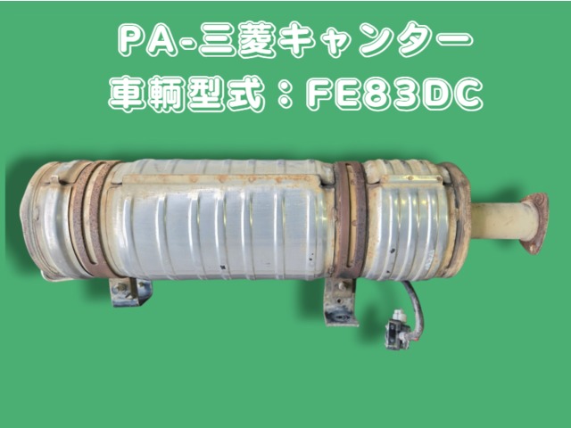 中古トラック部品 マフラー (DPF/DPD/DPR) 三菱ふそう キャンター