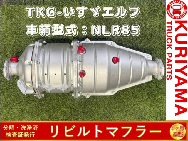 中古トラック部品 マフラー (DPF/DPD/DPR) いすゞ エルフ | 中古