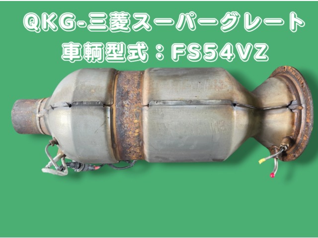 中古トラック部品 マフラー (DPF/DPD/DPR) 三菱ふそう | 中古トラック