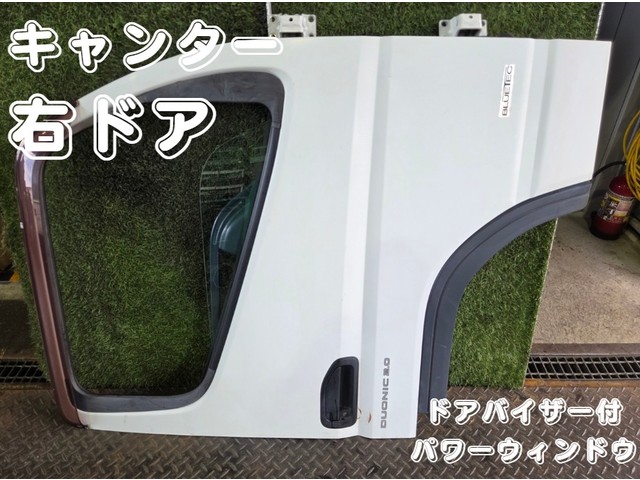 中古トラック部品 右ドアAy 三菱ふそう キャンター | 中古トラック販売